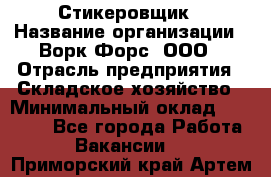 Стикеровщик › Название организации ­ Ворк Форс, ООО › Отрасль предприятия ­ Складское хозяйство › Минимальный оклад ­ 27 000 - Все города Работа » Вакансии   . Приморский край,Артем г.